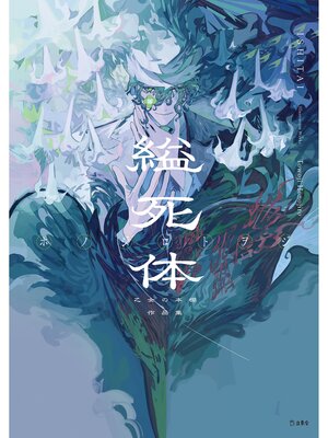 縊死体 乙女の本棚作品集 - Arakawa City Library (荒川区電子図書館